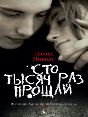 cover image of Сто тысяч раз прощай